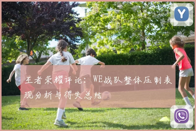 王者荣耀评论：WE战队整体压制表现分析与得失总结