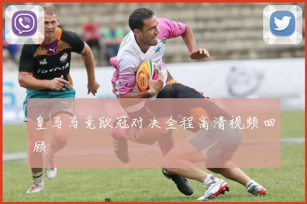 皇马马竞欧冠对决全程高清视频回顾