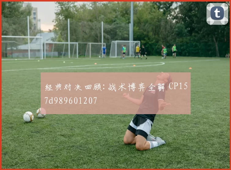 经典对决回顾:战术博弈全解 CP157d989601207