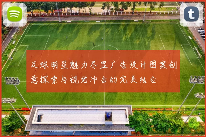 足球明星魅力尽显广告设计图案创意探索与视觉冲击的完美结合