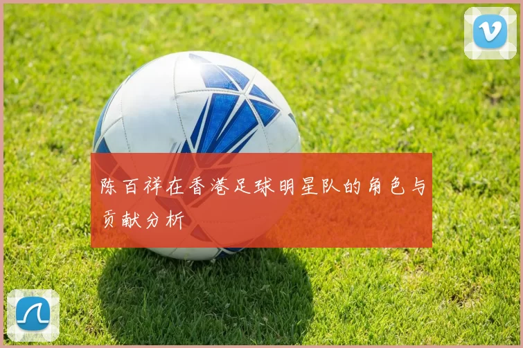 陈百祥在香港足球明星队的角色与贡献分析