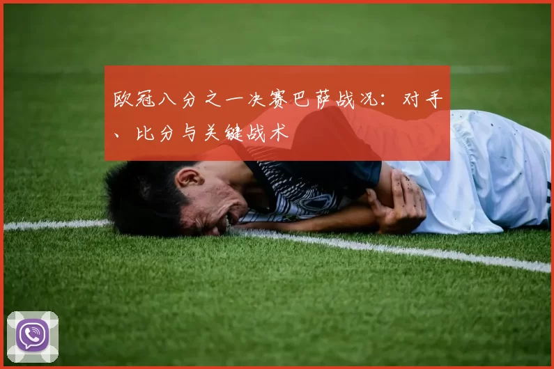 欧冠八分之一决赛巴萨战况：对手、比分与关键战术