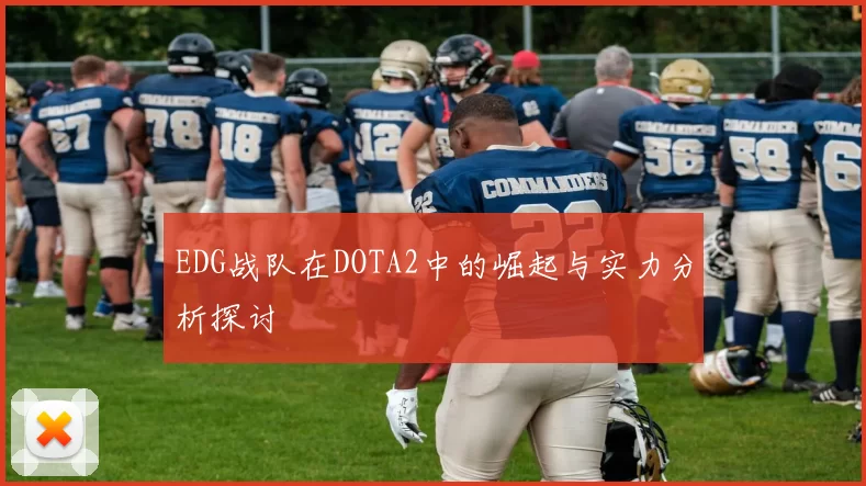 EDG战队在DOTA2中的崛起与实力分析探讨