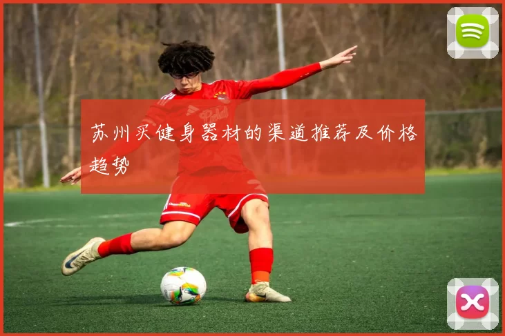 苏州买健身器材的渠道推荐及价格趋势