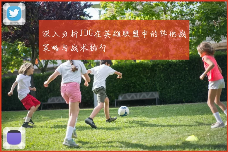 深入分析JDG在英雄联盟中的阵地战策略与战术执行
