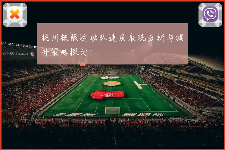 杭州极限运动队速度表现分析与提升策略探讨