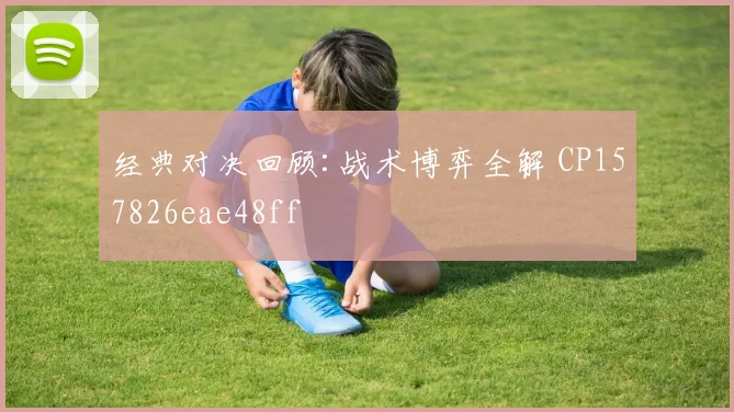 经典对决回顾:战术博弈全解 CP157826eae48ff