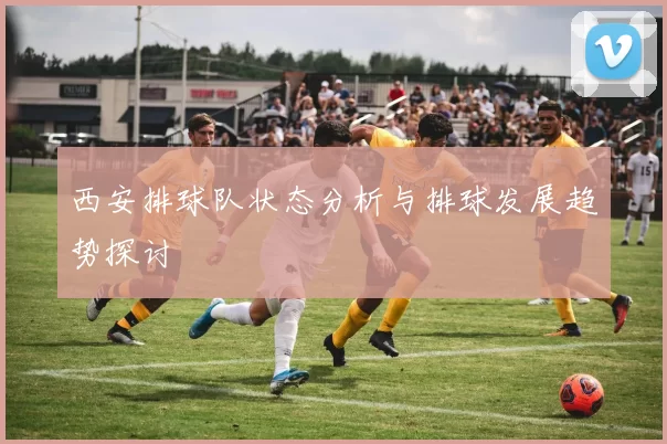 西安排球队状态分析与排球发展趋势探讨