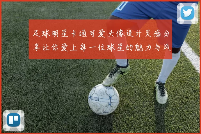 足球明星卡通可爱头像设计灵感分享让你爱上每一位球星的魅力与风采