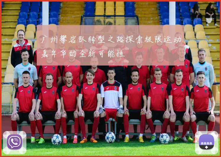 广州攀岩队转型之路探索极限运动嘉年华的全新可能性