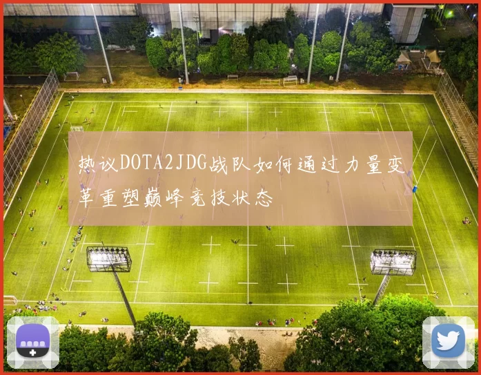 热议DOTA2JDG战队如何通过力量变革重塑巅峰竞技状态