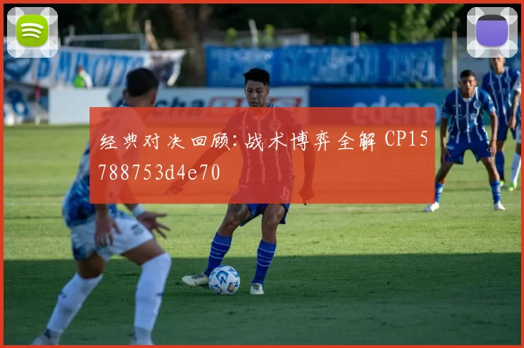 经典对决回顾:战术博弈全解 CP15788753d4e70