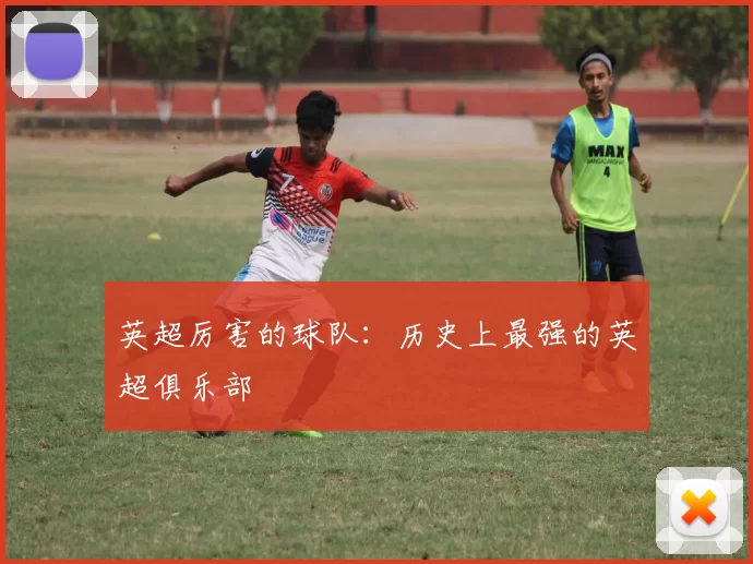英超厉害的球队：历史上最强的英超俱乐部