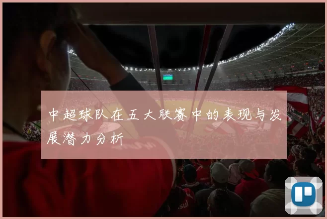 中超球队在五大联赛中的表现与发展潜力分析
