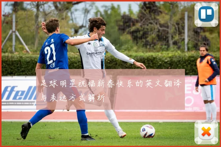 足球明星祝福新春快乐的英文翻译与表达方式解析