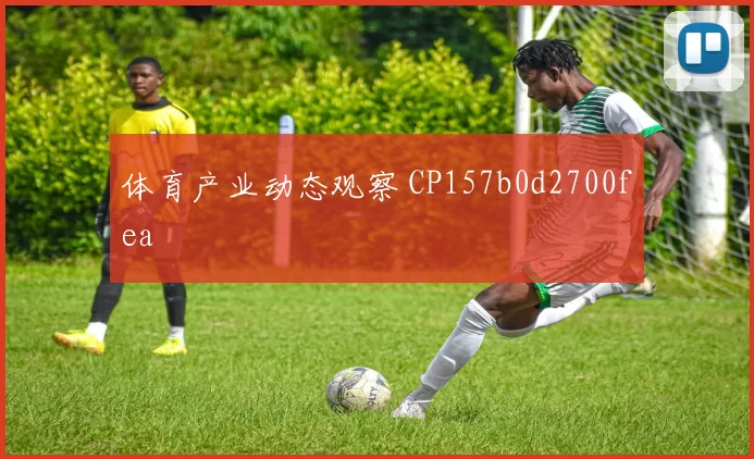 体育产业动态观察 CP157b0d2700fea