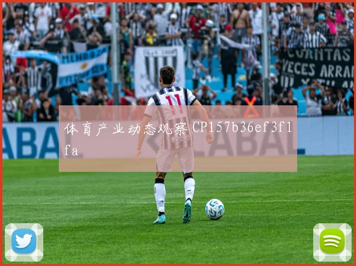 体育产业动态观察 CP157b36ef3f1fa