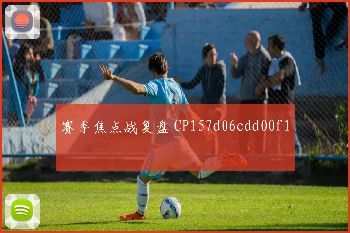 赛季焦点战复盘 CP157d06cdd00f1