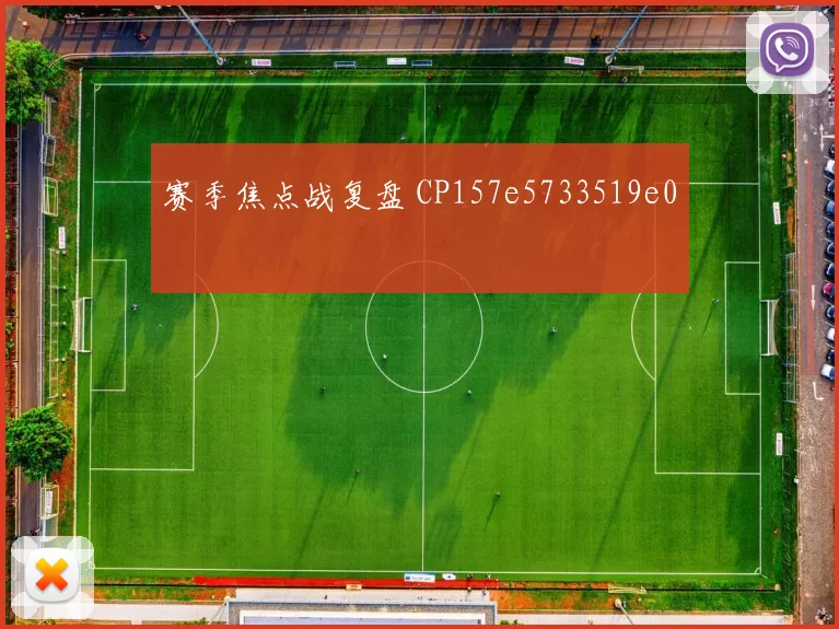 赛季焦点战复盘 CP157e5733519e0