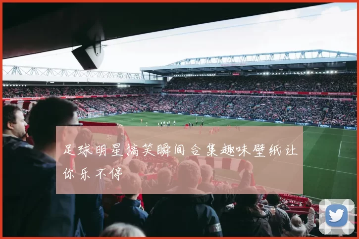 足球明星搞笑瞬间合集趣味壁纸让你乐不停