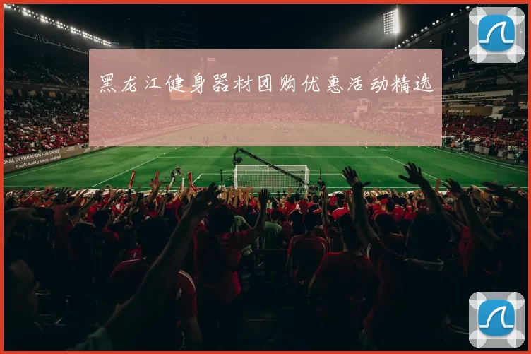 黑龙江健身器材团购优惠活动精选