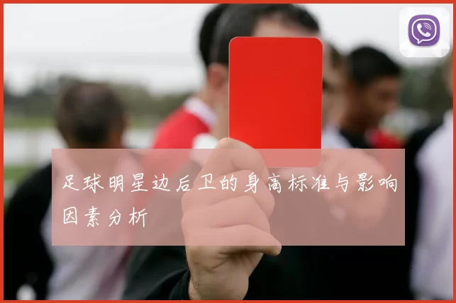 足球明星边后卫的身高标准与影响因素分析