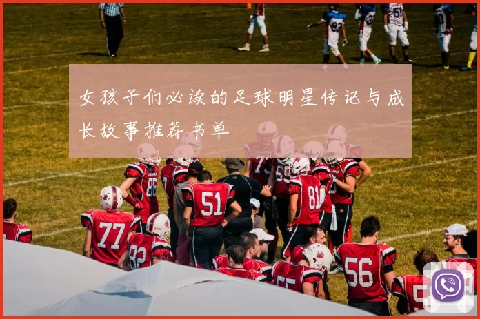 女孩子们必读的足球明星传记与成长故事推荐书单