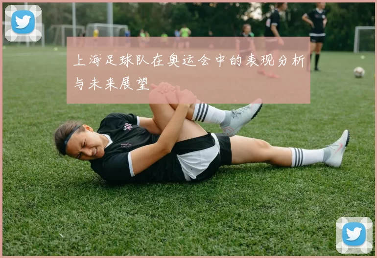 上海足球队在奥运会中的表现分析与未来展望