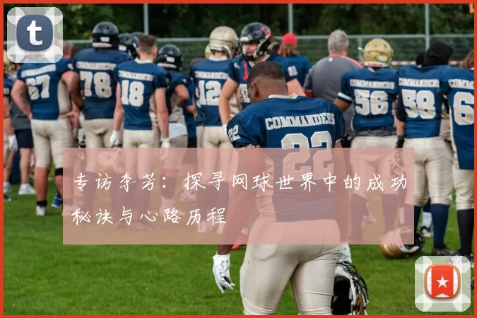 专访李芳：探寻网球世界中的成功秘诀与心路历程