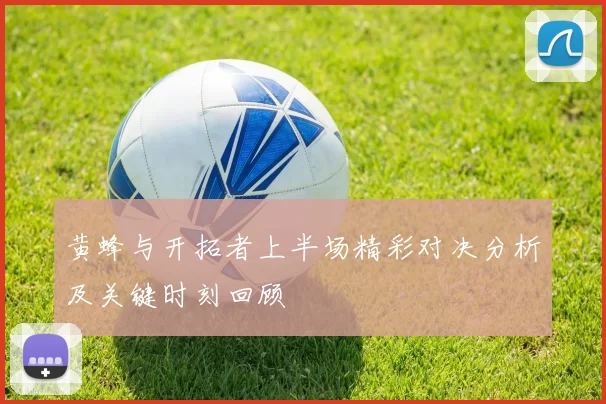 黄蜂与开拓者上半场精彩对决分析及关键时刻回顾