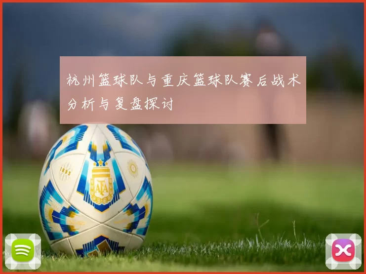 杭州篮球队与重庆篮球队赛后战术分析与复盘探讨