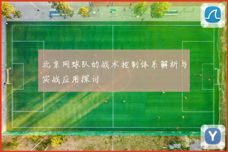北京网球队的战术控制体系解析与实战应用探讨