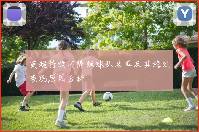 英超持续不降级球队名单及其稳定表现原因分析