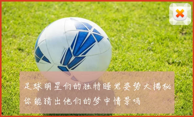 足球明星们的独特睡觉姿势大揭秘你能猜出他们的梦中情景吗
