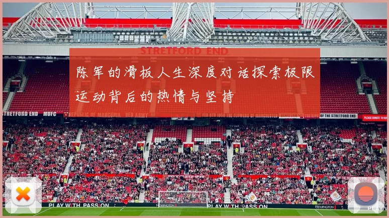 陈军的滑板人生深度对话探索极限运动背后的热情与坚持