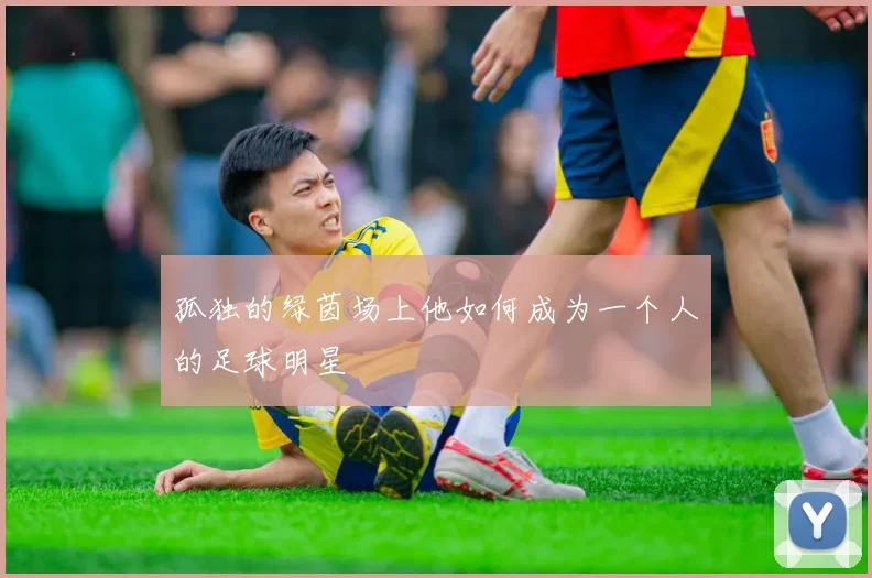 孤独的绿茵场上他如何成为一个人的足球明星