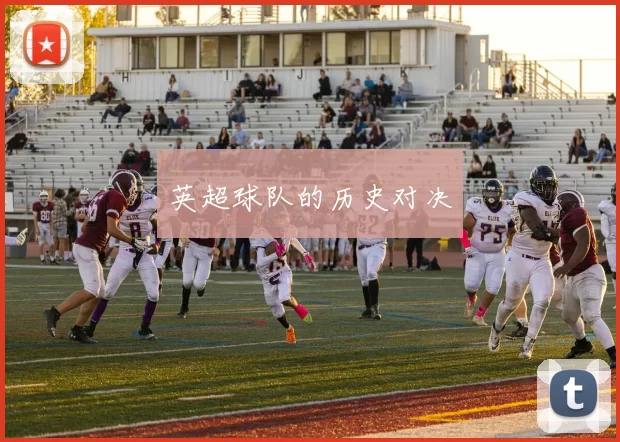 英超球队的历史对决