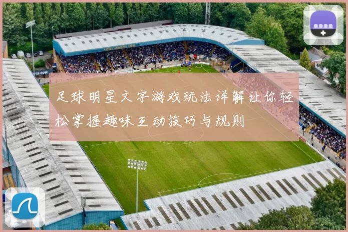足球明星文字游戏玩法详解让你轻松掌握趣味互动技巧与规则
