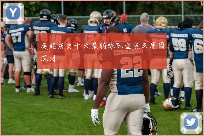 英超历史十大最弱球队盘点及原因探讨