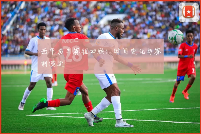 西甲历年赛程回顾：时间变化与赛制演进